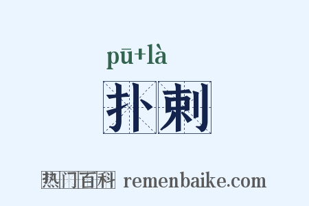 扑剌是什么意思的图片